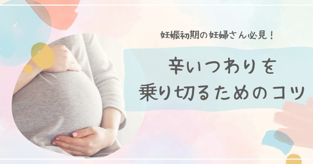 つわりが辛い妊婦